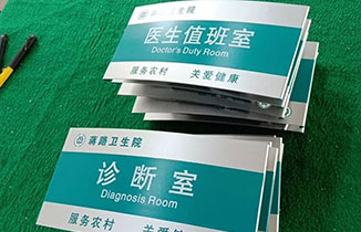 標識標牌設計與制作工藝，缺一不可！